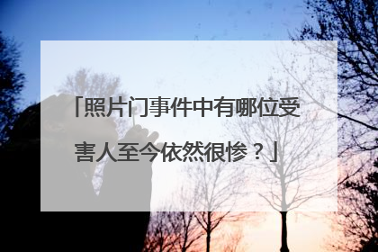 照片门事件中有哪位受害人至今依然很惨？