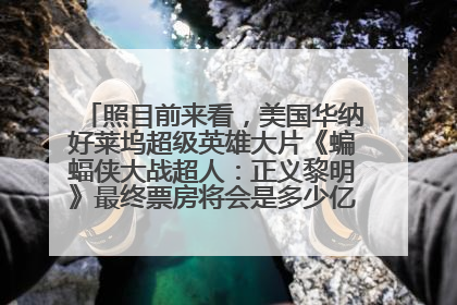 照目前来看，美国华纳好莱坞超级英雄大片《蝙蝠侠大战超人：正义黎明》最终票房将会是多少亿美金呢？！请