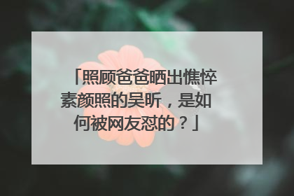照顾爸爸晒出憔悴素颜照的吴昕,是如何被网友怼的?