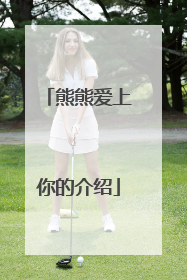 熊熊爱上你的介绍