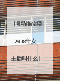 熊猫被封到2038年女主播叫什么
