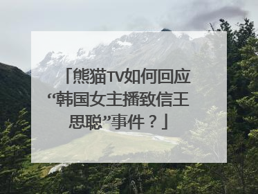 熊猫TV如何回应“韩国女主播致信王思聪”事件?