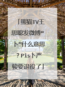 熊猫TV王思聪发微博“卜”什么意思？Pis卜严骏要退役了