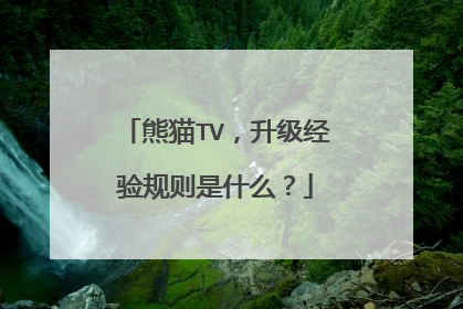 熊猫TV，升级经验规则是什么？