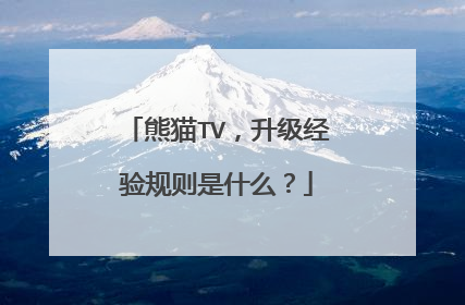 熊猫TV,升级经验规则是什么?