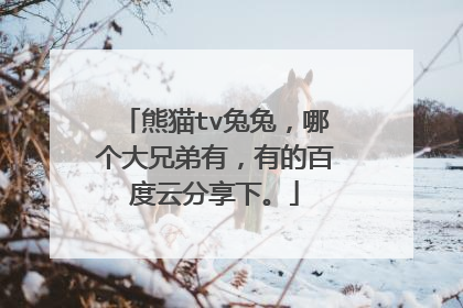 熊猫tv兔兔,哪个大兄弟有,有的百度云分享下。