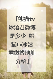 熊猫tv冰溶君微博是多少 熊猫tv冰溶君微博地址介绍