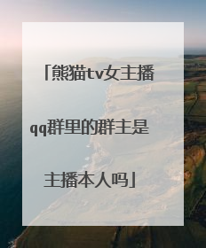 熊猫tv女主播qq群里的群主是主播本人吗