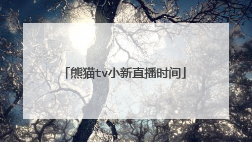 熊猫tv小新直播时间