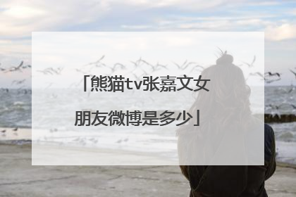 熊猫tv张嘉文女朋友微博是多少