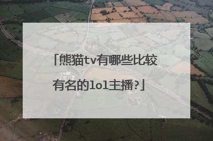 熊猫tv有哪些比较有名的lol主播?