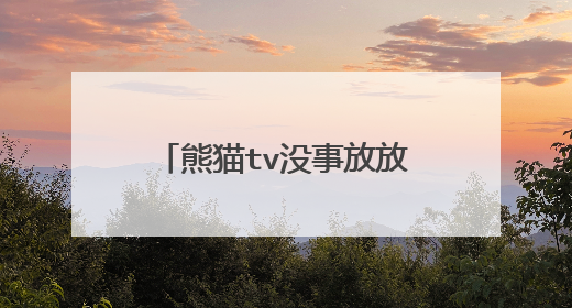 熊猫tv没事放放牛是谁 没事放放牛真实身份是王玥吗