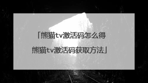 熊猫tv激活码怎么得 熊猫tv激活码获取方法