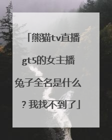 熊猫tv直播gt5的女主播兔子全名是什么？我找不到了