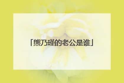 熊乃瑾的老公是谁