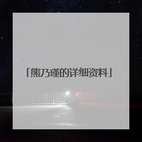 熊乃瑾的详细资料