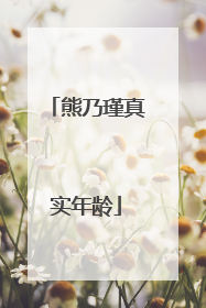 熊乃瑾真实年龄