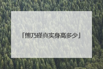 熊乃瑾真实身高多少