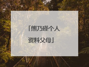 熊乃瑾个人资料父母