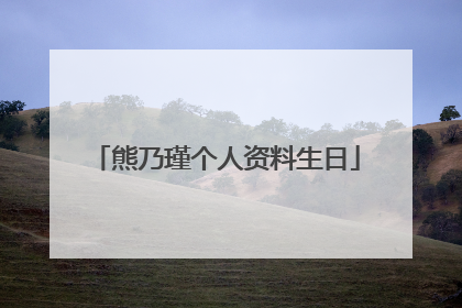 熊乃瑾个人资料生日
