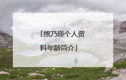 熊乃瑾个人资料年龄简介