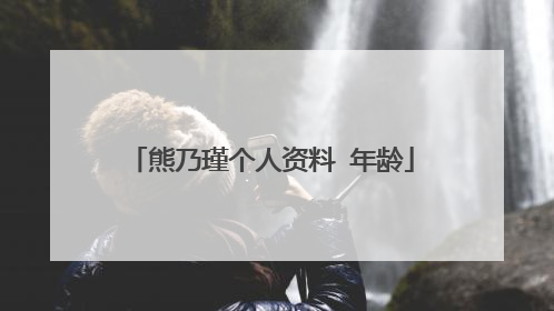 熊乃瑾个人资料 年龄