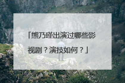 熊乃瑾出演过哪些影视剧？演技如何？