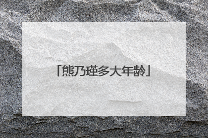 熊乃瑾多大年龄