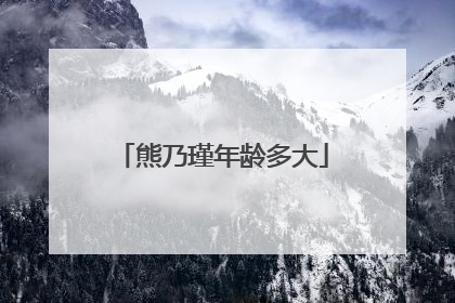 熊乃瑾年龄多大