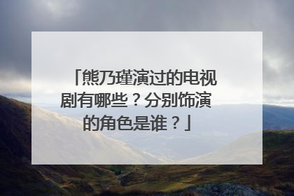 熊乃瑾演过的电视剧有哪些?分别饰演的角色是谁?