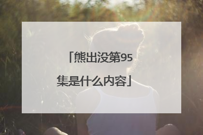 熊出没第95集是什么内容