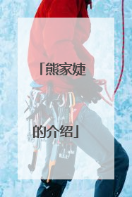 熊家婕的介绍