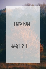 熊小玥是谁?