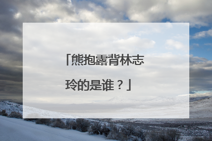 熊抱露背林志玲的是谁？