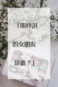 熊梓淇的女朋友是谁?