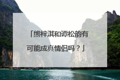 熊梓淇和谭松韵有可能成真情侣吗?
