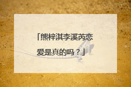 熊梓淇李溪芮恋爱是真的吗?