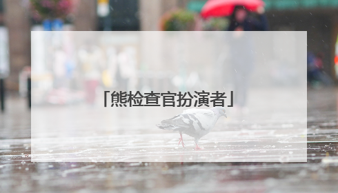 熊检查官扮演者
