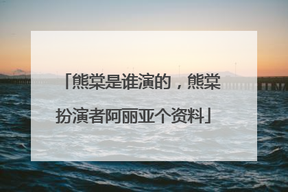 熊棠是谁演的,熊棠扮演者阿丽亚个资料