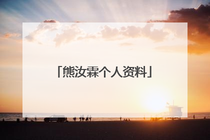 熊汝霖个人资料