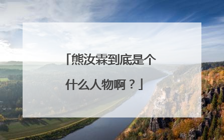 熊汝霖到底是个什么人物啊?