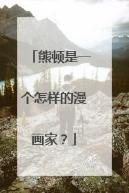 熊顿是一个怎样的漫画家？