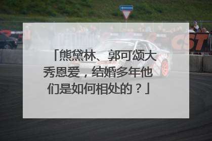熊黛林、郭可颂大秀恩爱，结婚多年他们是如何相处的？
