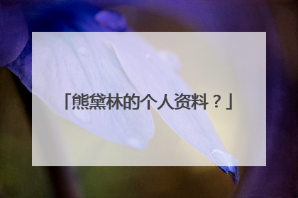 熊黛林的个人资料？