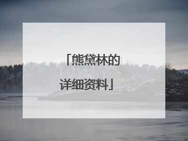 熊黛林的详细资料