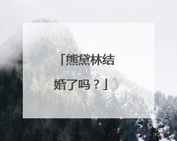 熊黛林结婚了吗?