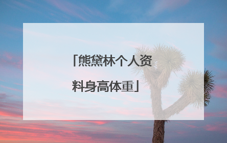 熊黛林个人资料身高体重