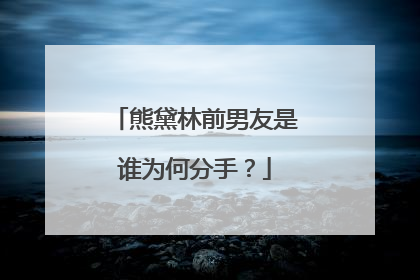 熊黛林前男友是谁为何分手？