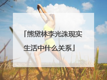 熊黛林李光洙现实生活中什么关系