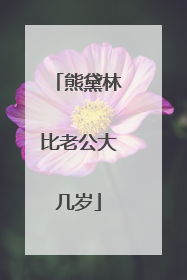 熊黛林比老公大几岁